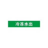 冷冻水出管道流向介质标识