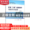 护士“三基”技能操作考核评分标准