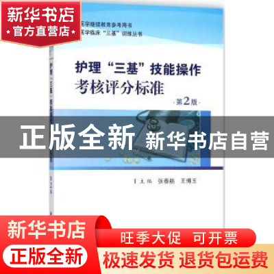 正版 护士“三基”技能操作考核评分标准 张春舫,王博玉主编 科