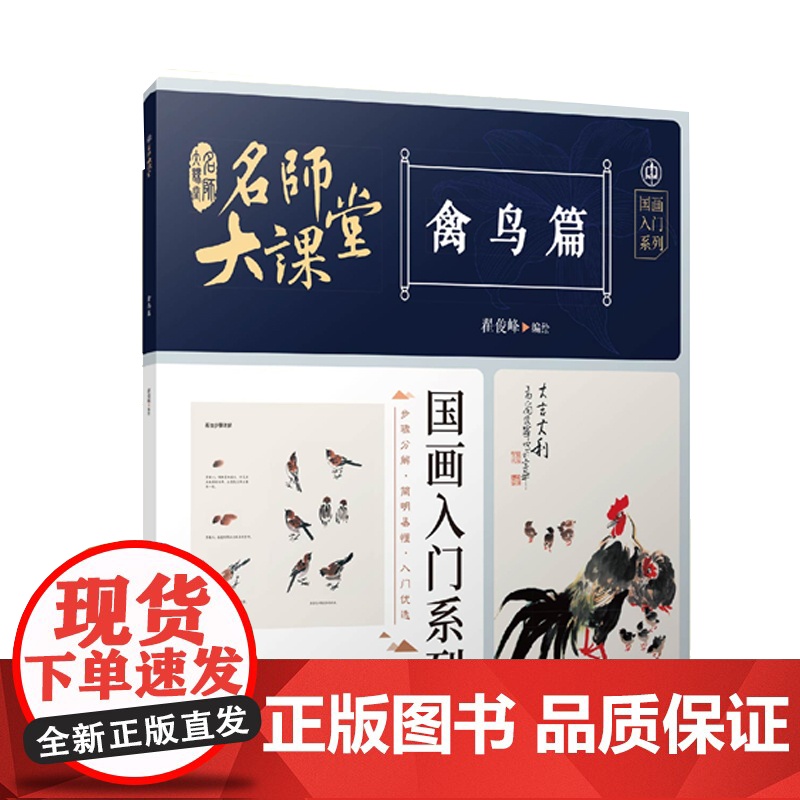 名师大课堂国画入门系列 禽鸟篇高清大图