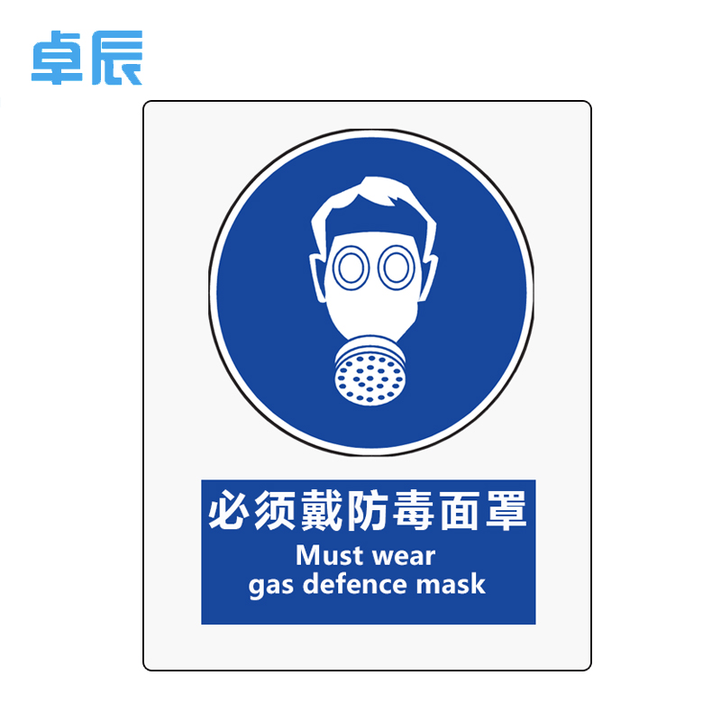 卓辰z-401bg 安全标识(必须戴防毒面具) 铝板 250*315mm(单位:套)