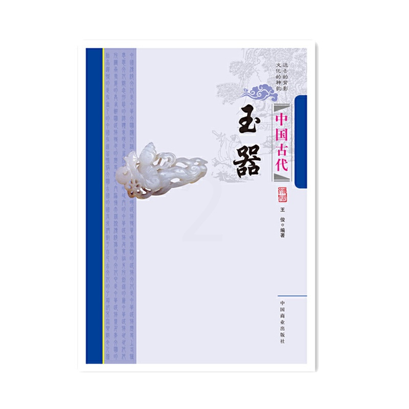 [正版]书籍中国传统民俗文化--中国古代玉器