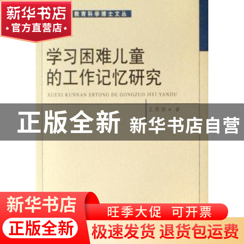 正版 学习困难儿童的工作记忆研究 王恩国 中国社会科学出版社 97高清大图