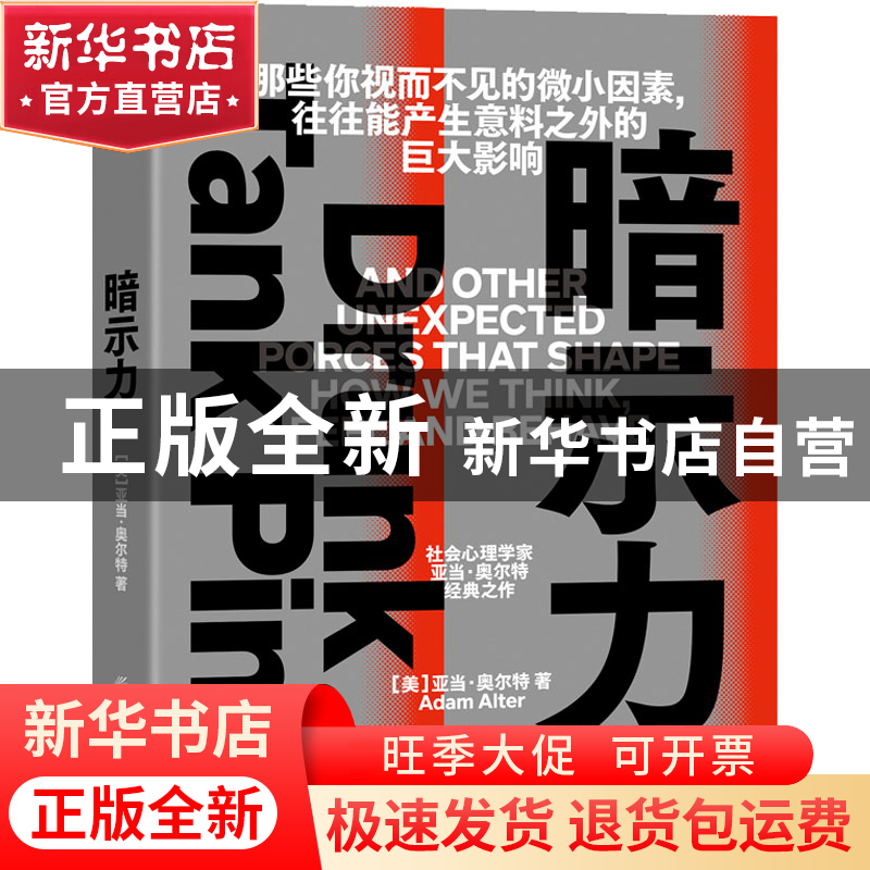 正版 暗示力 【美】亚当·奥尔特 作者, 湛庐文化 出品 中国纺织出