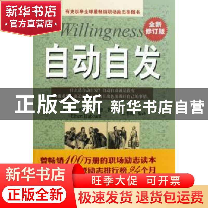 正版 自动自发 (美)阿尔伯特·哈伯德 天津科学技术出版社 97875高清大图