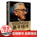 基辛格传（基辛格经典传记 媲美《世界秩序》《大外交》《论中国》特朗普时代中美新型大国关系的开启者）正版书国
