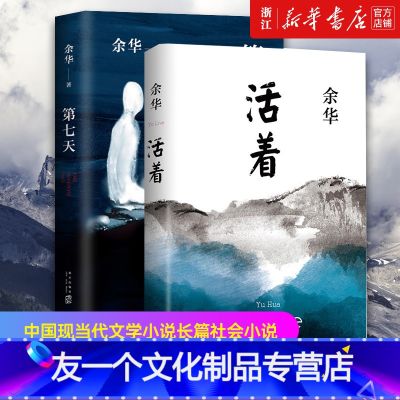 【友一个正版】书店活着+第七天 共2册 余华经典套装兄弟许三观卖血记后 长篇小说 中国现当代文学小说长篇社会小说