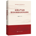 全面从严治党常态化制度化科学化研究（党的自我革命与纪检监察研究丛书；“十四五”时
