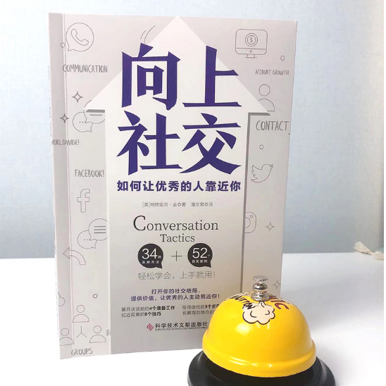 [全2册]向上社交+中国式社交艺术 [正版]向上社交 如何让的人靠近你 打开你的社交格局提供价值人际沟通成功励志书籍高清大图
