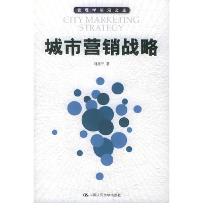 11城市营销战略——管理学前沿文库978730006602822