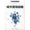 11城市营销战略——管理学前沿文库978730006602822