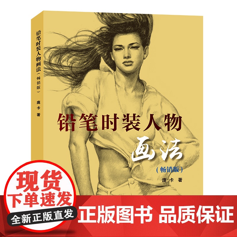 铅笔时装人物画法 庞卡铅笔绘画速写人物临摹零基础自学铅笔画素描技法入门教材书籍肖像写实作品赏析 上海人民美术出版高清大图