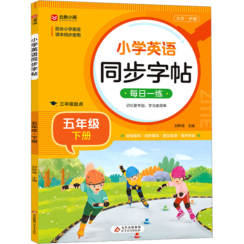【M】小学英语同步字帖 5年级 下册-9787570455126