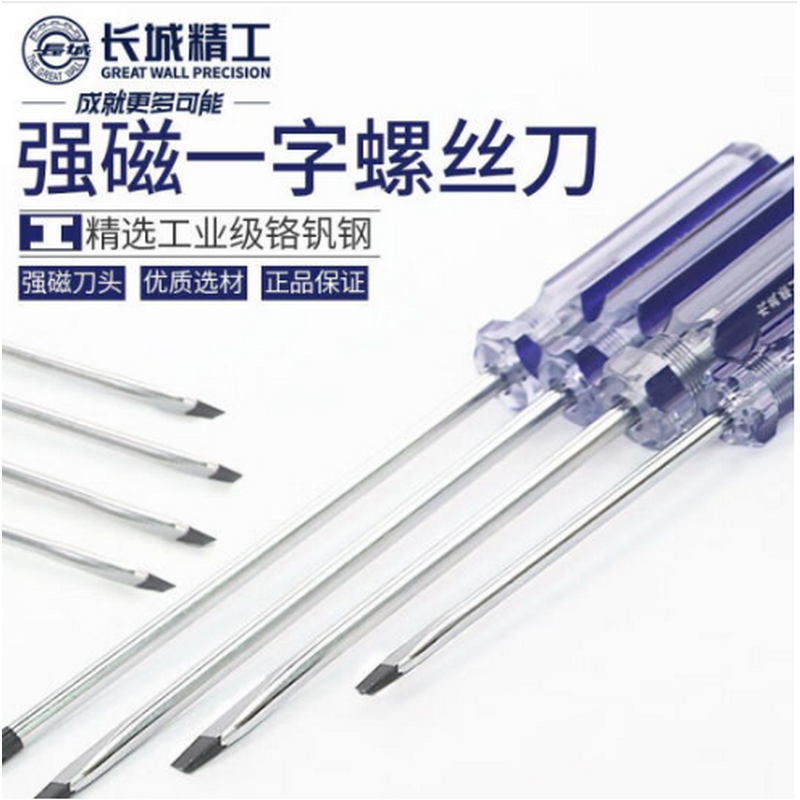 长城精工 改锥Cr-v蓝透一字螺丝刀家用螺丝批改刀小带磁性3-150mm 274163高清大图