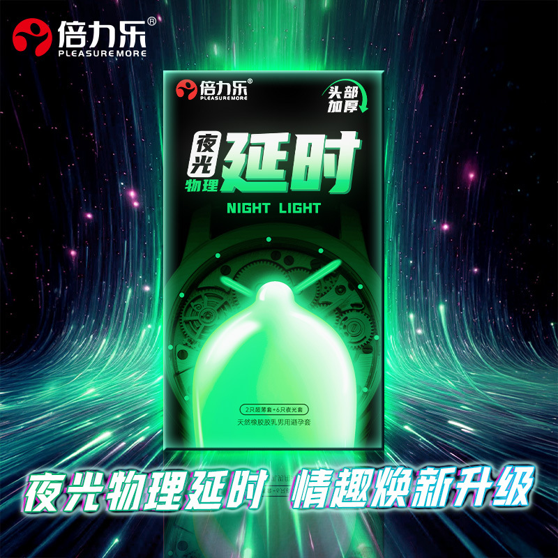 倍力乐夜光物理延时超薄安全套8只夜光情趣延时刺套成人计生用品 夜光物理延时8只装高清大图