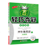 2019春版1+1轻巧夺冠优化训练四年级英语下册北京版同步训练4年级下册北京课改版银版四色提升版