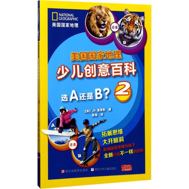 选A还是B? (美)JR.莫蒂默 著;郭筝 译 著作 少儿 文轩网