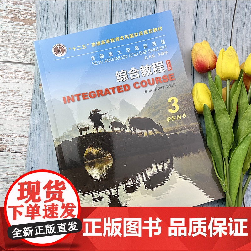 2021全新版大学高阶英语综合教程3三学生用书 第三版 夏国佐 吴晓真编大学英语教材大学英语高阶3上海外语教育出版社97高清大图