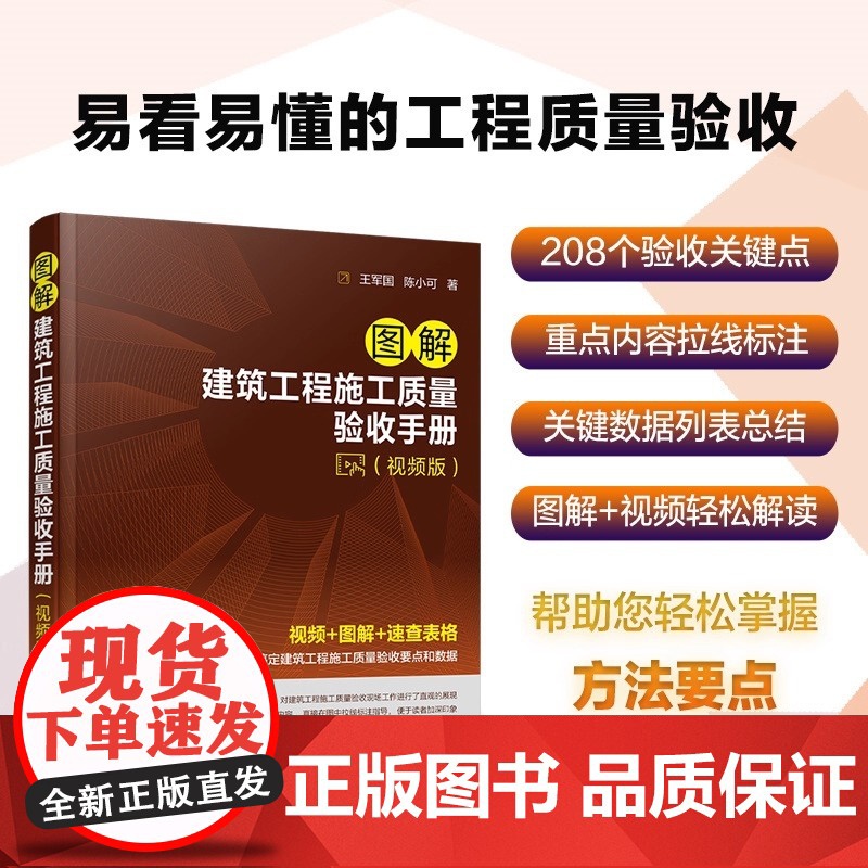 图解建筑工程施工质量验收手册 视频版 轻松搞定建筑工程施工质量验收要点和数据 建筑工程施工技术人员质量检查人员参考高清大图