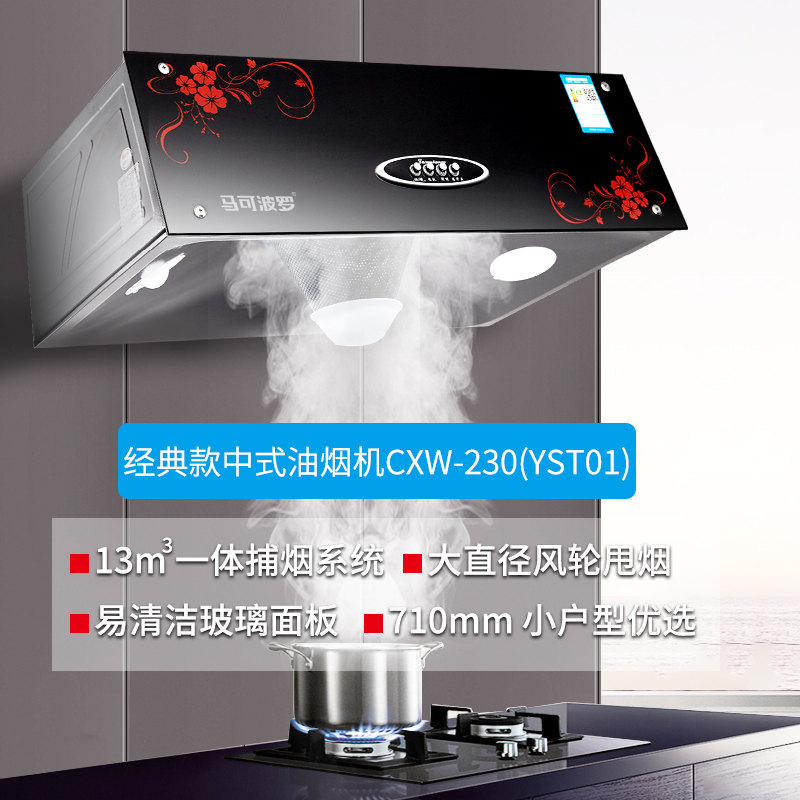 马可波罗 中式抽油烟机13m³大吸力排风挂壁按键式易清洁玻璃面板排油强力烟机CXW-230(YST01)