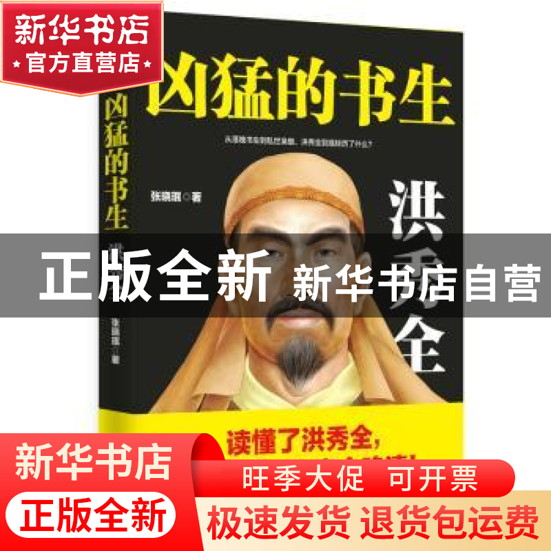 正版 凶猛的书生:洪秀全 张晓珉著 台海出版社 9787516818572 书