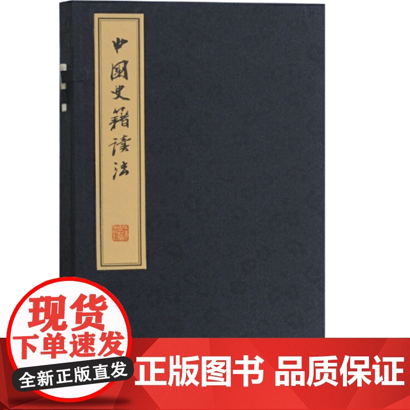 [正版]中国史籍读法上海古籍出版社高清大图