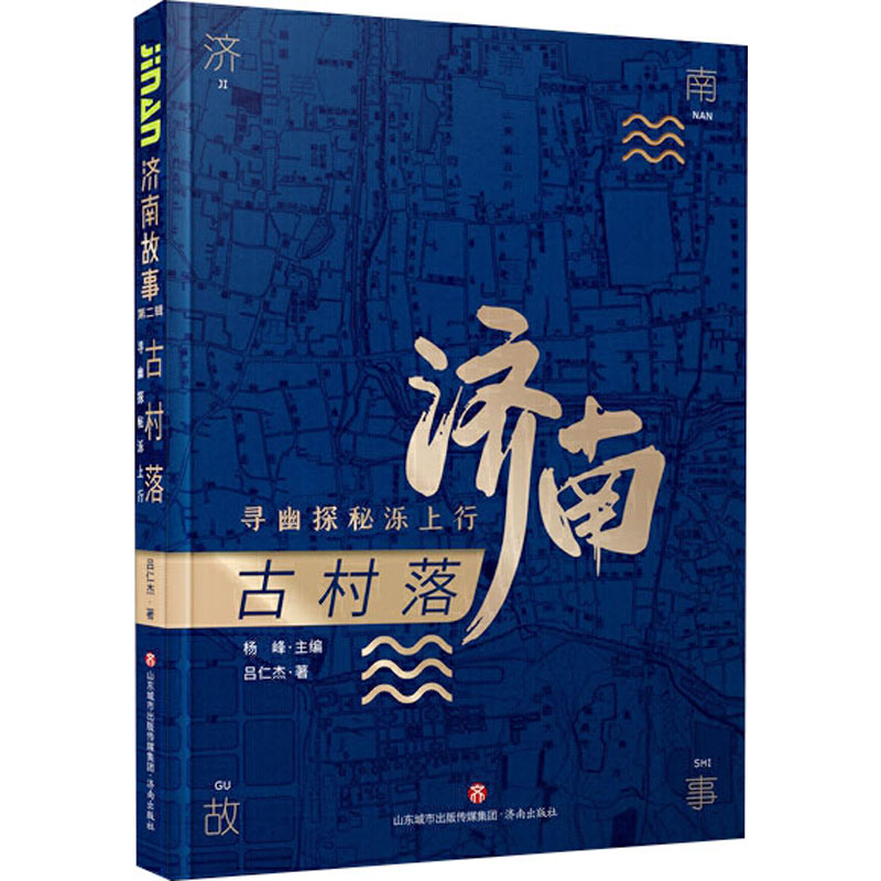 醉染图书古村落 寻幽探秘泺上行9787548847229高清大图