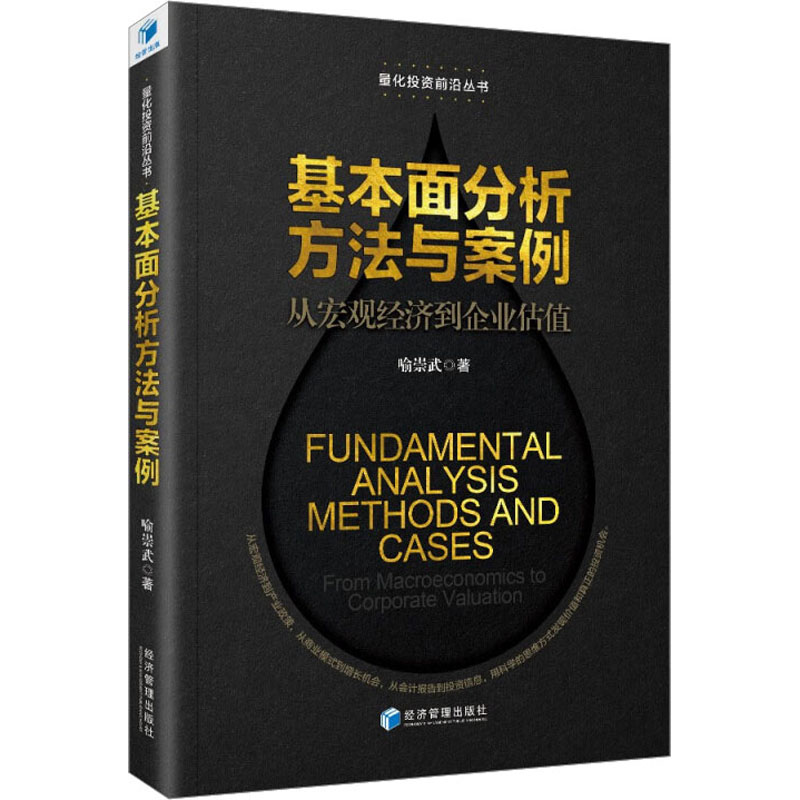 [正版]基本面分析方法与案例 从宏观经济到企业估值 喻崇武 为基本面量化投资建模提供了相对价格和内在价值评估相关的结构高清大图