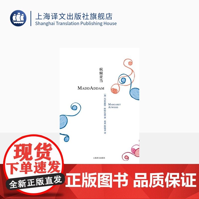 疯癫亚当 【加拿大】玛格丽特·阿特伍德 豆瓣2021年度致敬作家 悬疑推理 疯癫亚当三部曲 第三部 上海译文出版社