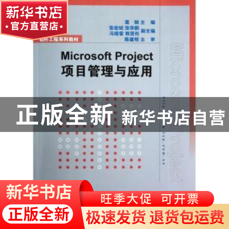 正版 Microsoft Project项目管理与应用 葛娟主编 清华大学出版社高清大图