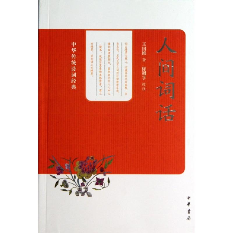 正版新书】人间词话/中华传统诗词经典王国维|校注:徐调孚9787101