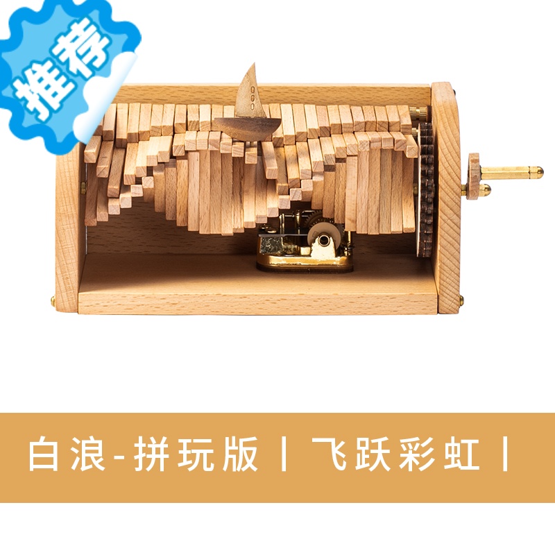 三维工匠逐浪之歌音乐盒木质手工摇造浪机八音盒diy创意男女生日礼物