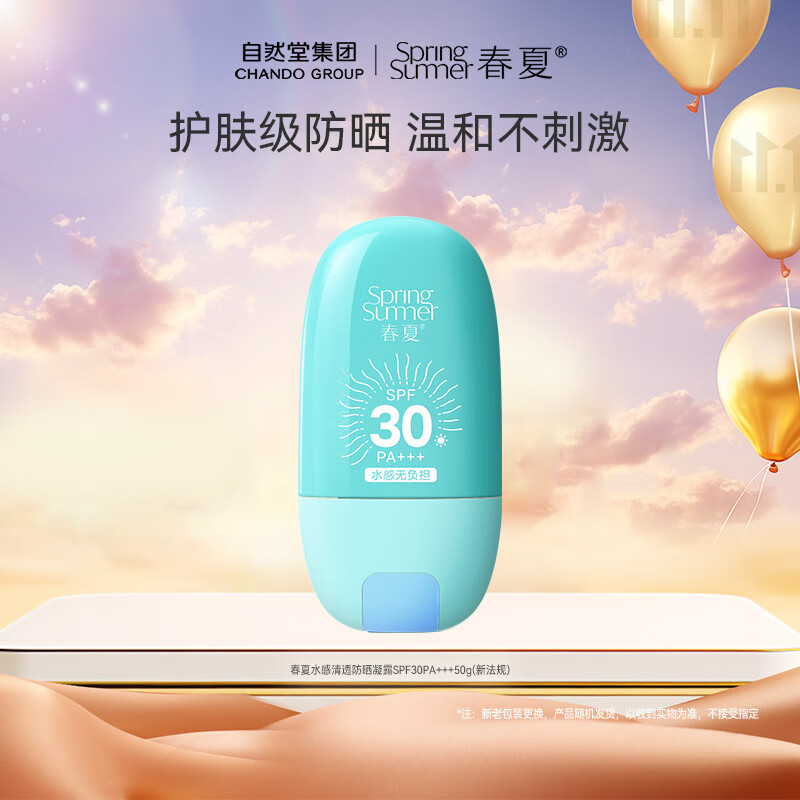 自然堂春夏水感清透防晒凝露SPF30PA+++50g/瓶高清大图