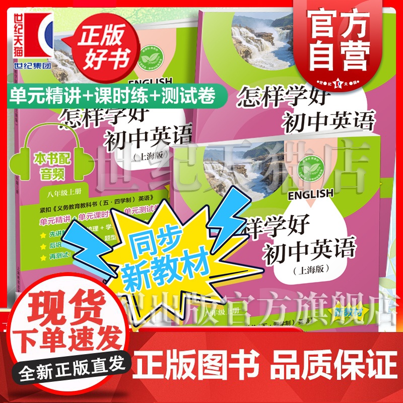 怎样学好初中英语上海版八年级上册 配新教材单元精讲课时练单元测试卷8年级8A中学教辅上海教育出版社五四学制英语新教材中考高清大图