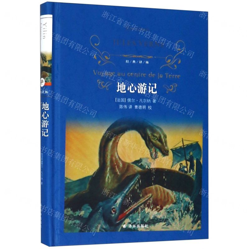 [N]地心游记(精)/经典译林-9787544775847高清大图