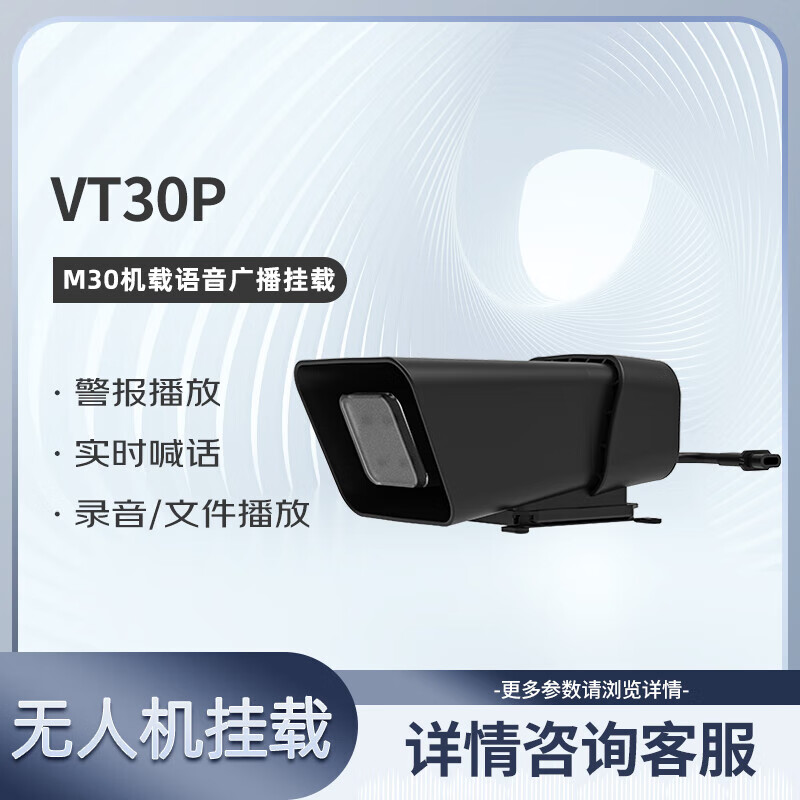 SOZYIN 数智元 VT30P机载语音广播挂载 适配M30T/M30无人机应急救援信息宣传夜间搜索高清大图