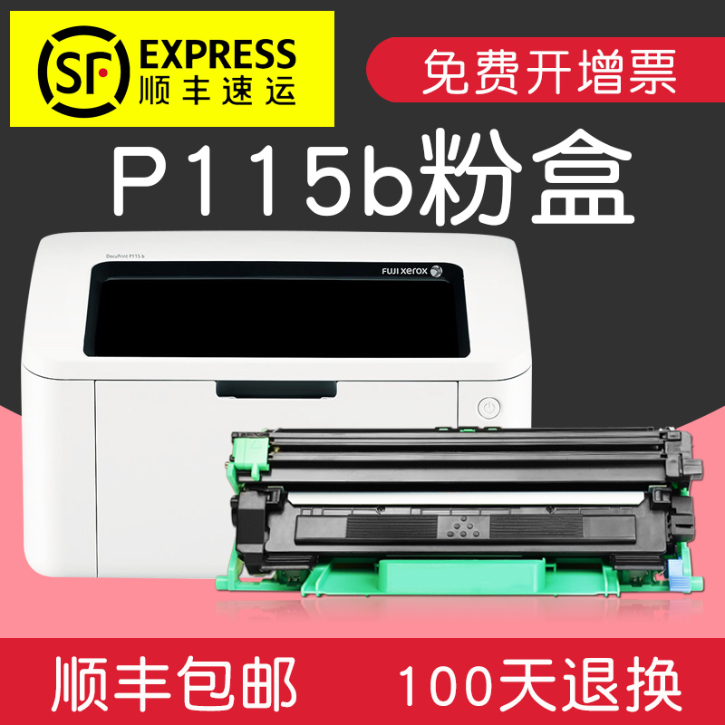 适合富士施乐p115b硒鼓fuji黑白激光xerox墨盒墨粉盒docuprint打印机墨粉碳粉激光晒鼓粉墨息鼓鼓架套鼓高清大图