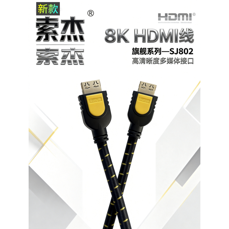 索杰8k数字HDMI高清线公对公/公对母款式高清大图