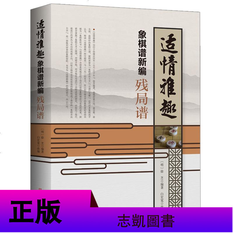适情雅趣象棋谱+适情雅趣象棋谱新编·残局谱+全局谱 全3册 棋牌游戏 象棋书 徐芝 白宏宽 象棋培训中国象棋明代古谱