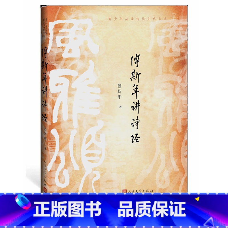 【正版】傅斯年讲诗经 原名《〈诗经〉讲义稿 史学家傅斯年的经典著作