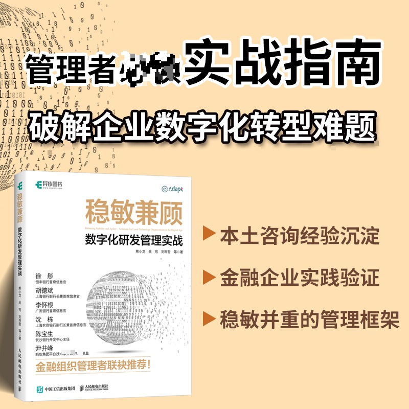 正版新书]稳敏兼顾:数字化研发管理实战熊小龙 吴穹 刘雨哲 等9高清大图
