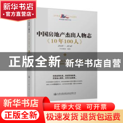 正版 中国房地产杰出人物志《10年100人》(2008-2018) 中经联盟著