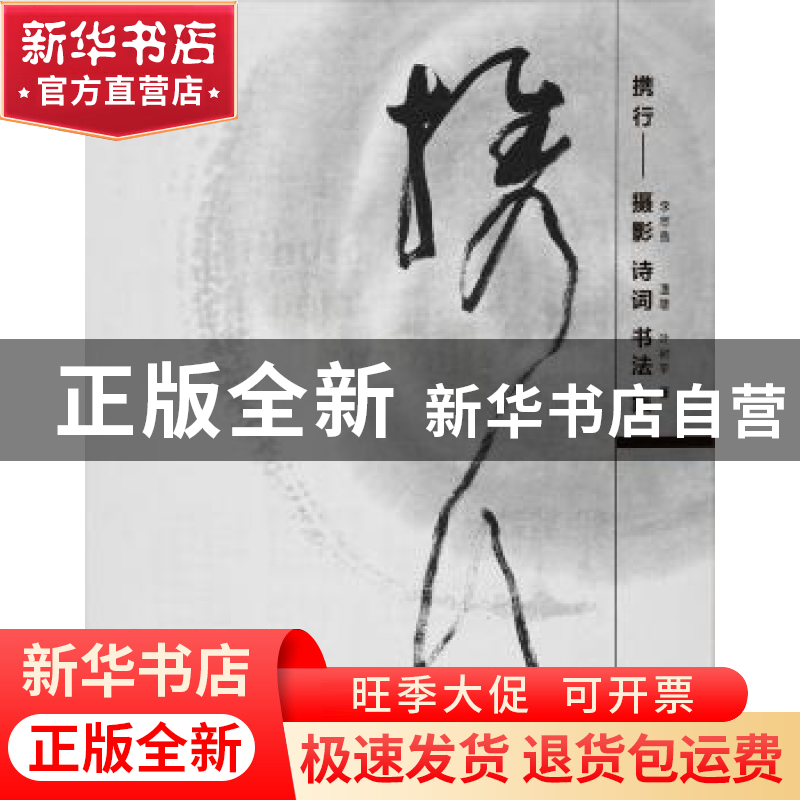 正版 携行:摄影 诗词 书法集 李志良 温雄 叶树平 岭南美术出版社高清大图