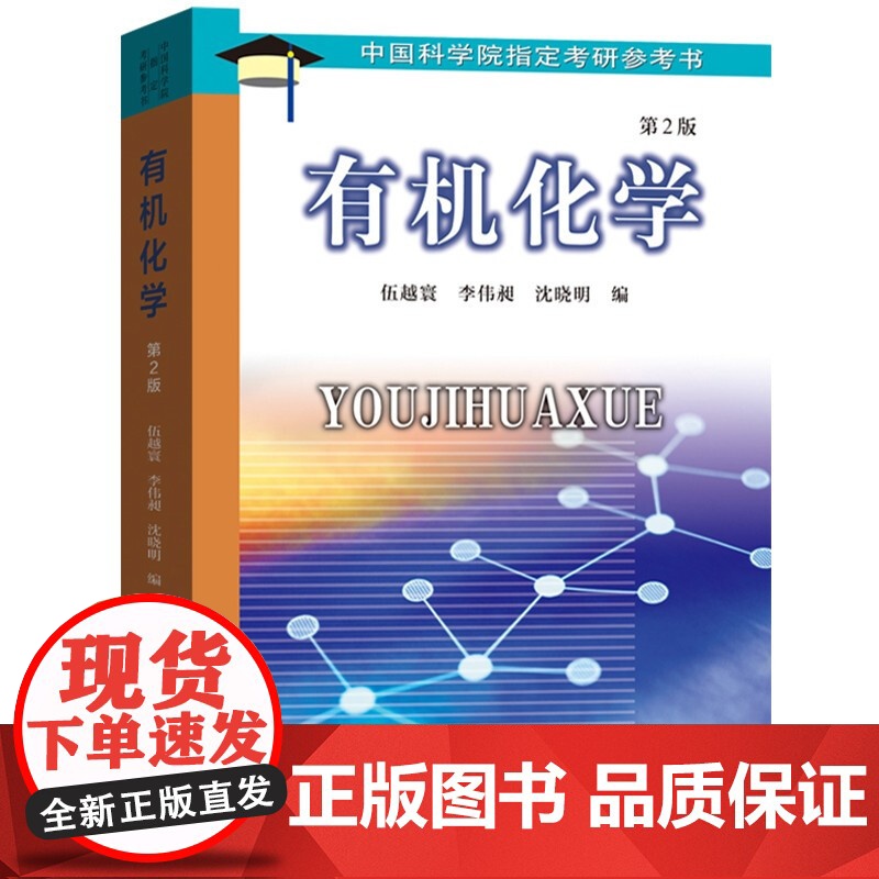 [3册可选]中科大有机反应机理的书写艺术+有机结构分析+有机化学 正版 中国科学技术大学出版社 有机反应机理有机结高清大图