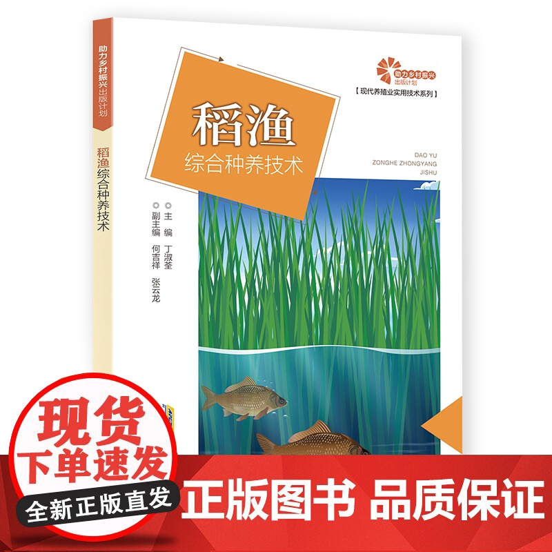助力乡村振兴出版计划·现代养殖业实用技术系列:稻渔综合种养技术高清大图