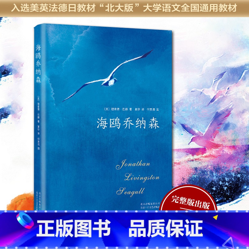 【正版】海鸥乔纳森(精) 理查德·巴赫 欧美文学经典 完整版 奥巴马三毛迈克尔•杰克逊科比 书店书籍