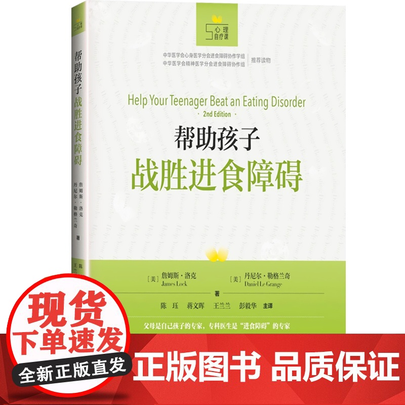正版 帮助孩子战胜进食障碍 心理自疗课丛书 与进食障碍分手 通过把进食障碍理解为一个独立于她之外的独特个体 心理学书籍高清大图