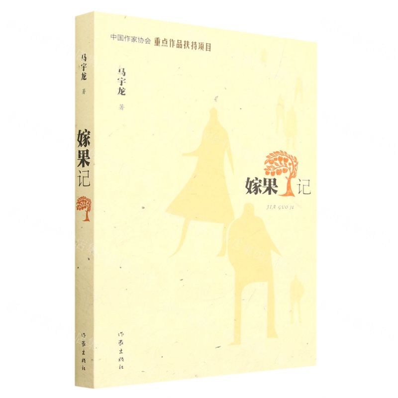 【N】嫁果记-9787521219968