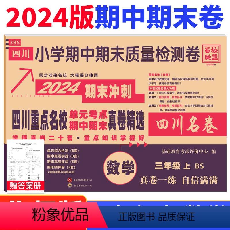 数学 北师大版 三年级上 [正版]四川重点名校真卷精选三年级上册期末测试卷数学北师大版BS版 成都市小学三年级上册期末总