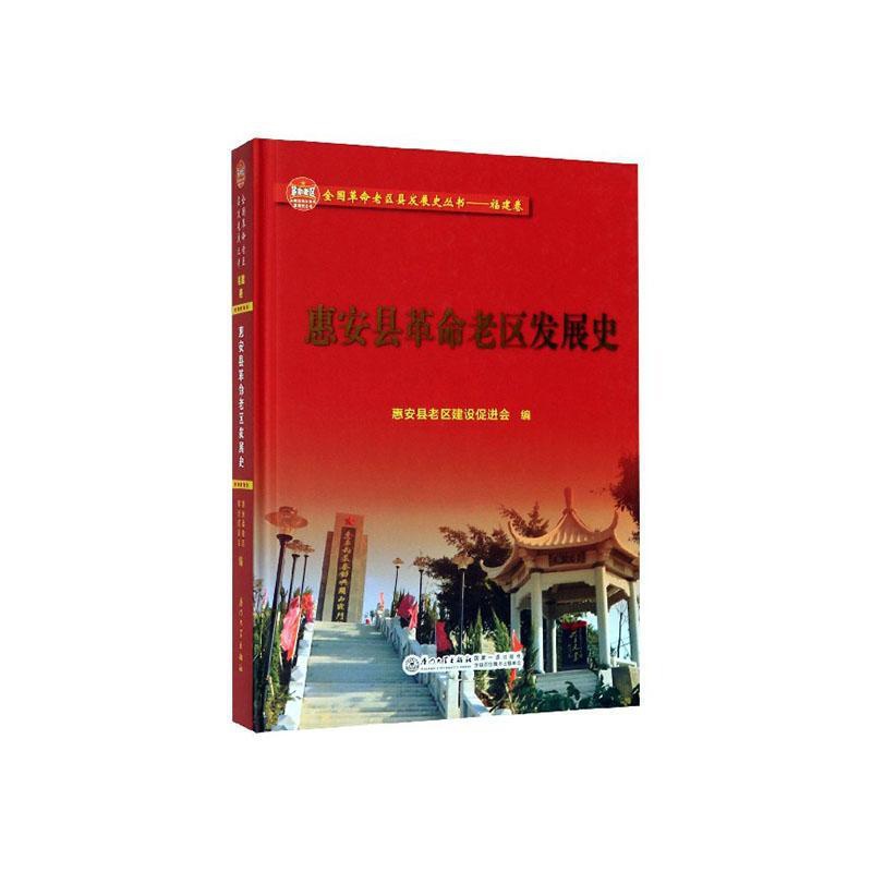 [正版]正常发货 正邮 惠安县革命老区发展史 惠安县老区建设会 书店 地方史志 厦门大学出版社书籍 读乐尔书高清大图
